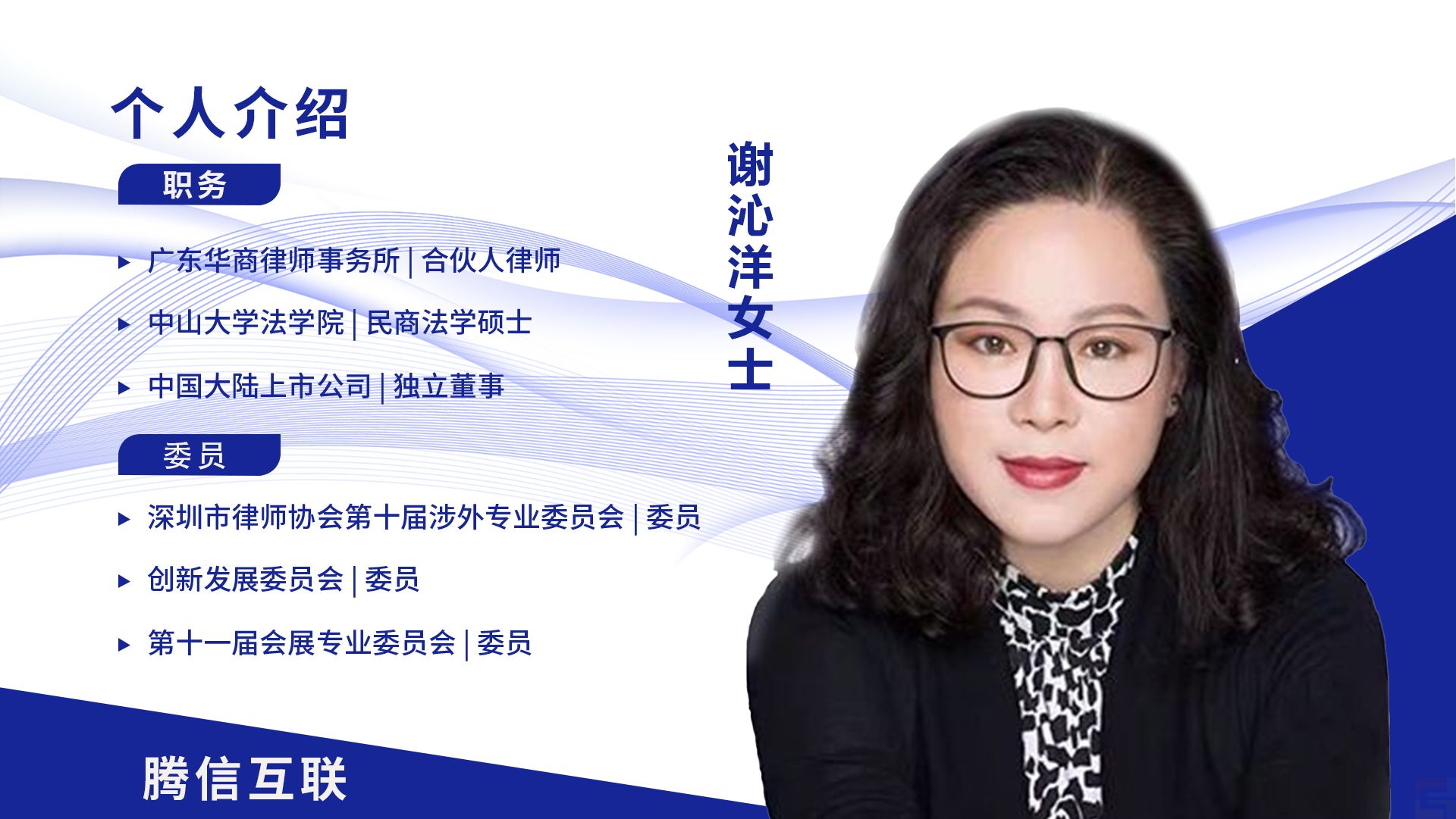 集团法律顾问:谢沁洋女士(图1) 集团法律顾问:谢沁洋女士(图1)