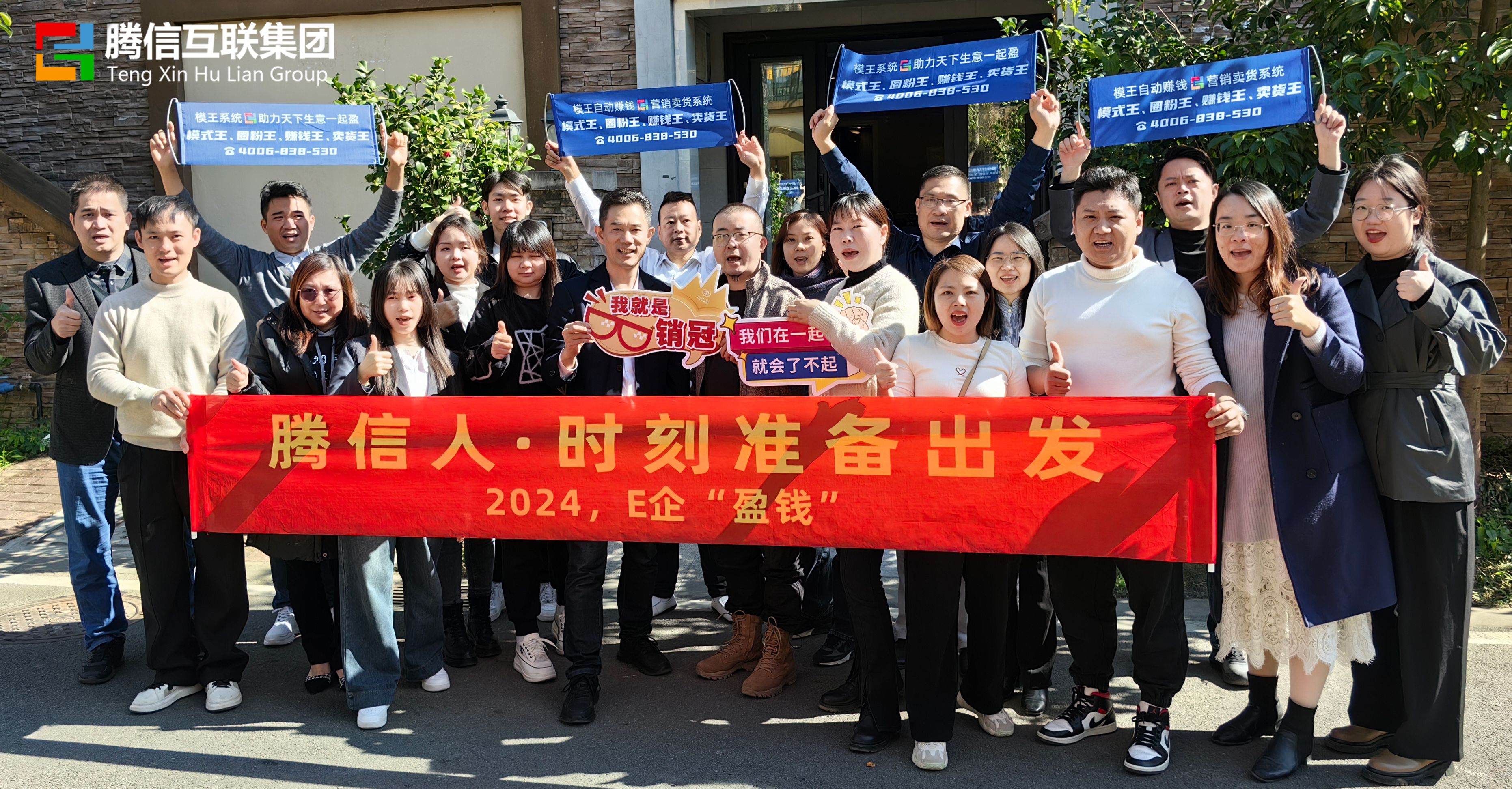 2024,E企“盈钱”|腾信互联集团战略规划会议圆满成功!(图1) 2024,E企“盈钱”|腾信互联集团战略规划会议圆满成功!(图1)