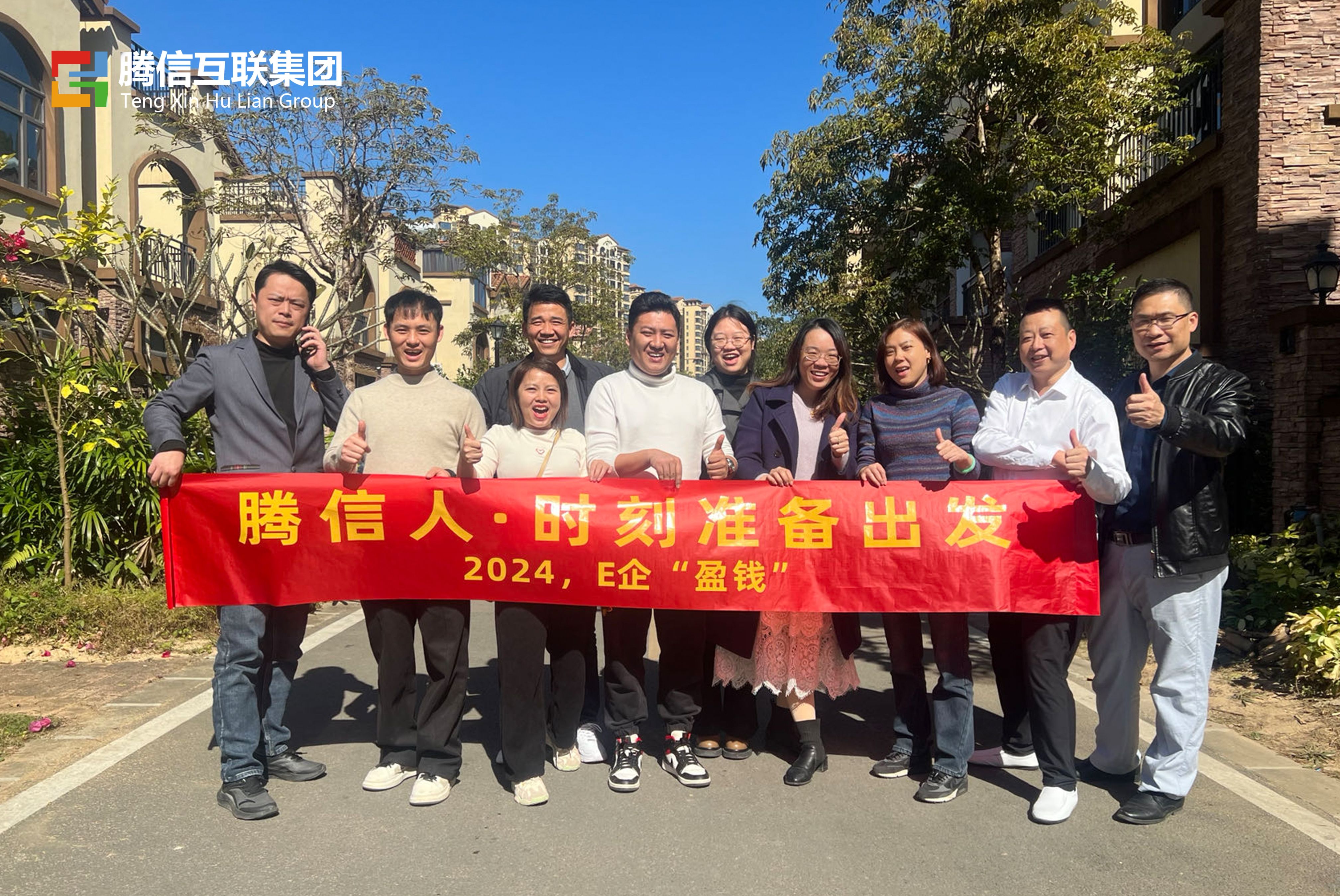 2024,E企“盈钱”|腾信互联集团战略规划会议圆满成功!(图9) 2024,E企“盈钱”|腾信互联集团战略规划会议圆满成功!(图9)