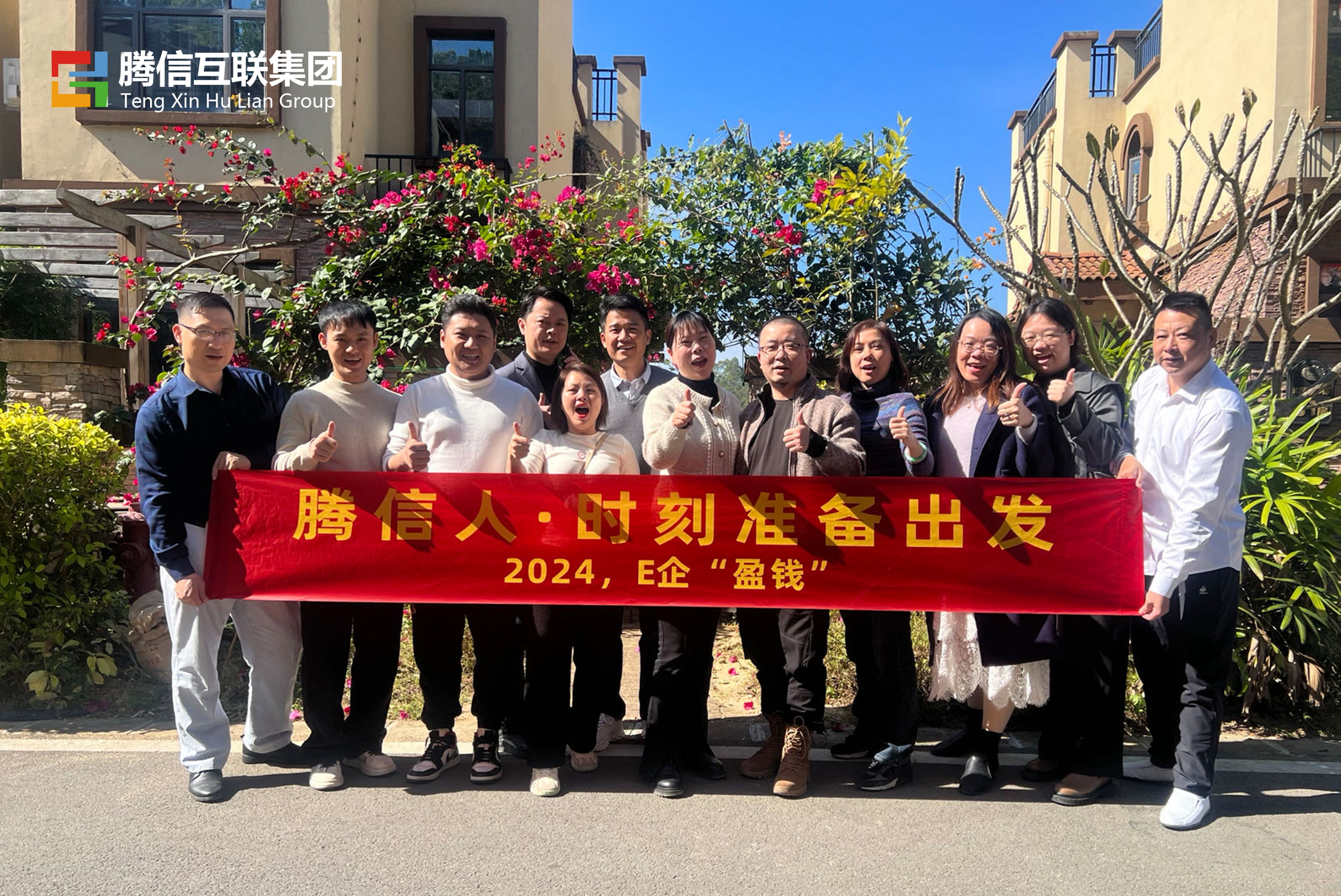 2024,E企“盈钱”|腾信互联集团战略规划会议圆满成功!(图10) 2024,E企“盈钱”|腾信互联集团战略规划会议圆满成功!(图10)